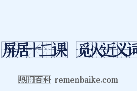 屏居十二课·觅火近义词是什么意思的图片